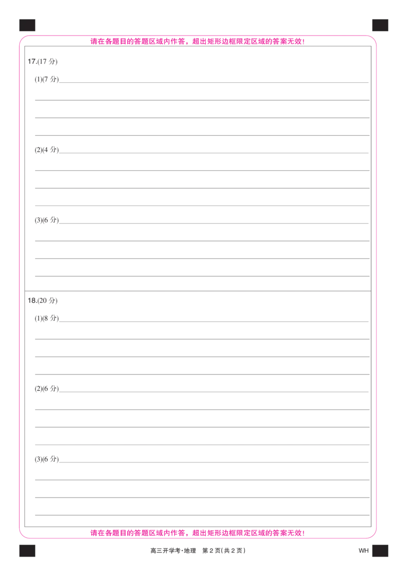 地理彩卡-湖北武汉高三8月开学考_2025年8月_250822湖北省武汉市九师联盟2026届高三上学期8月开学考试（全科）