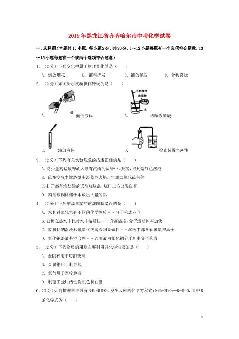 黑龙江省齐齐哈尔市2019年中考化学真题试题（含解析）_中考真题_5.化学中考真题2015-2024年_2019中考真题卷（140份）
