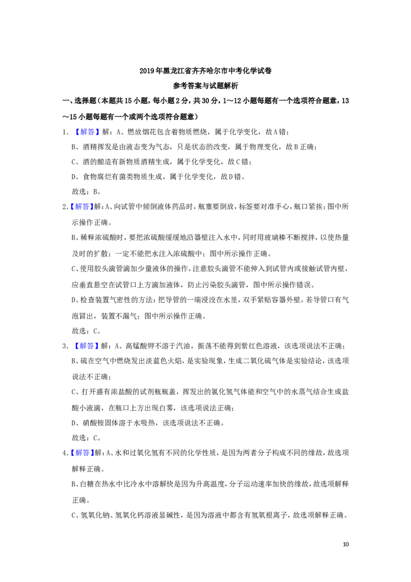 黑龙江省齐齐哈尔市2019年中考化学真题试题（含解析）_中考真题_5.化学中考真题2015-2024年_2019中考真题卷（140份）