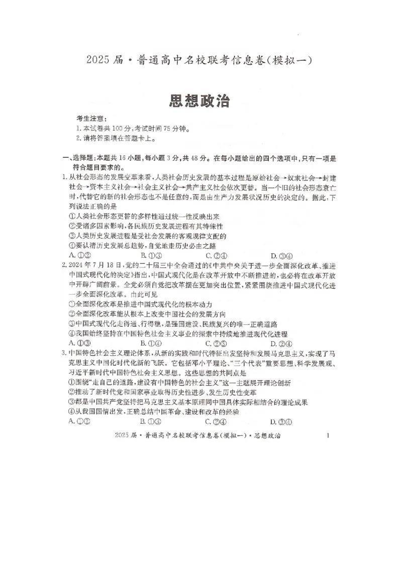湖南省2025届普通高中名校联考信息卷（模拟一）政治_2025年3月_250331湖南省2025届普通高中名校联考信息卷（模拟一）（全科）_湖南省2025届普通高中名校联考信息卷（模拟一）政治