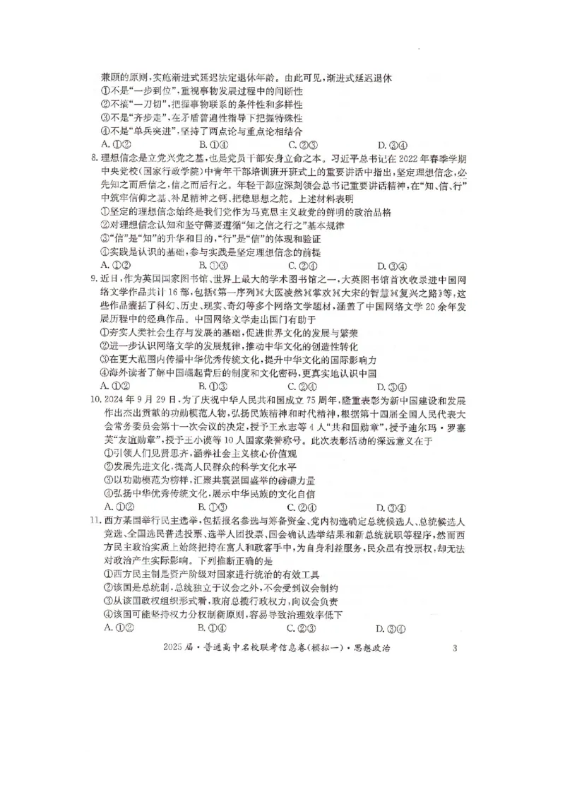 湖南省2025届普通高中名校联考信息卷（模拟一）政治_2025年3月_250331湖南省2025届普通高中名校联考信息卷（模拟一）（全科）_湖南省2025届普通高中名校联考信息卷（模拟一）政治