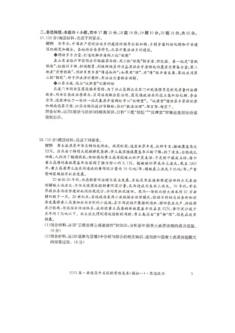 湖南省2025届普通高中名校联考信息卷（模拟一）政治_2025年3月_250331湖南省2025届普通高中名校联考信息卷（模拟一）（全科）_湖南省2025届普通高中名校联考信息卷（模拟一）政治