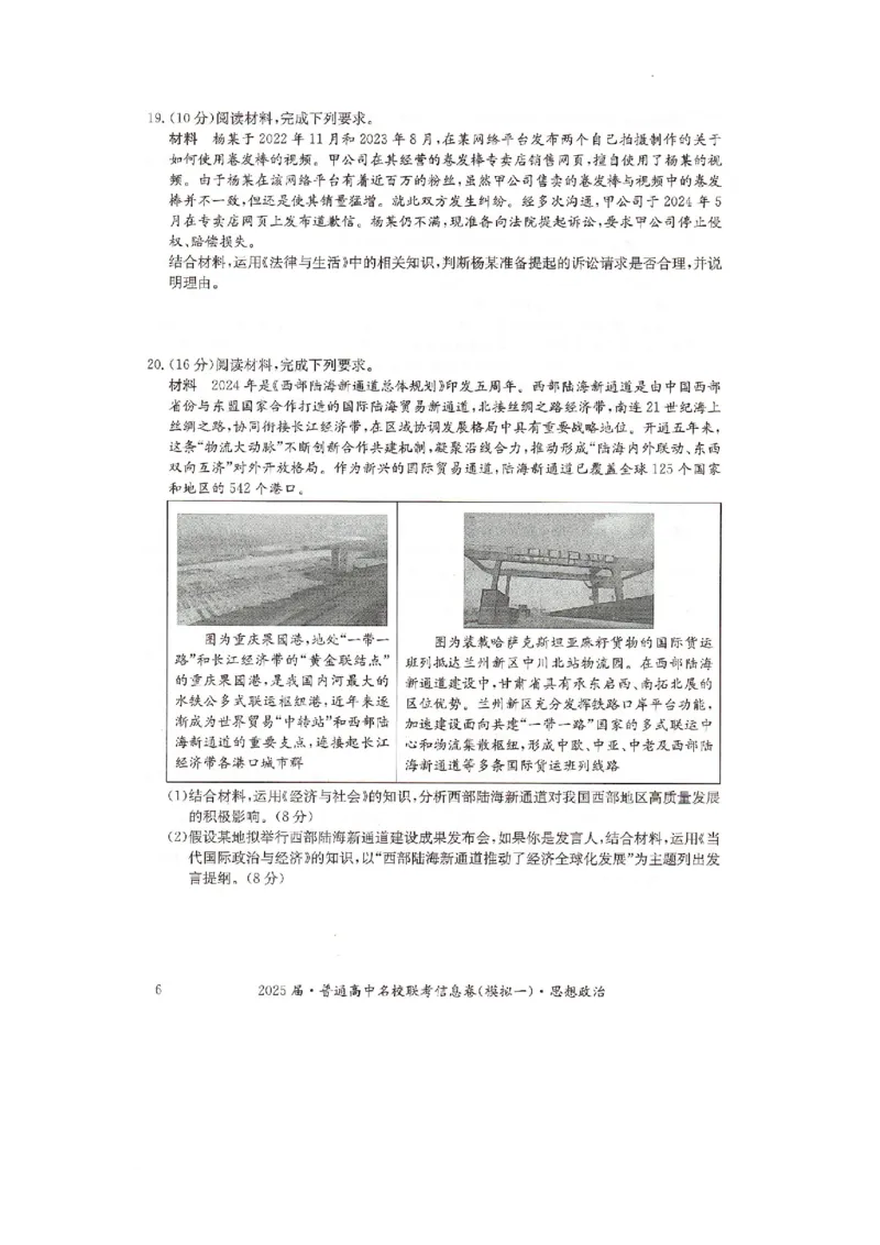 湖南省2025届普通高中名校联考信息卷（模拟一）政治_2025年3月_250331湖南省2025届普通高中名校联考信息卷（模拟一）（全科）_湖南省2025届普通高中名校联考信息卷（模拟一）政治
