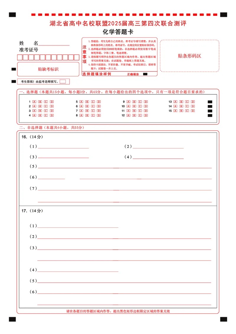 湖北省圆创名校联盟2025届高三第四次联合测评化学答题卡_2025年5月_250513湖北省圆创名校联盟2025届高三第四次联合测评（全科）