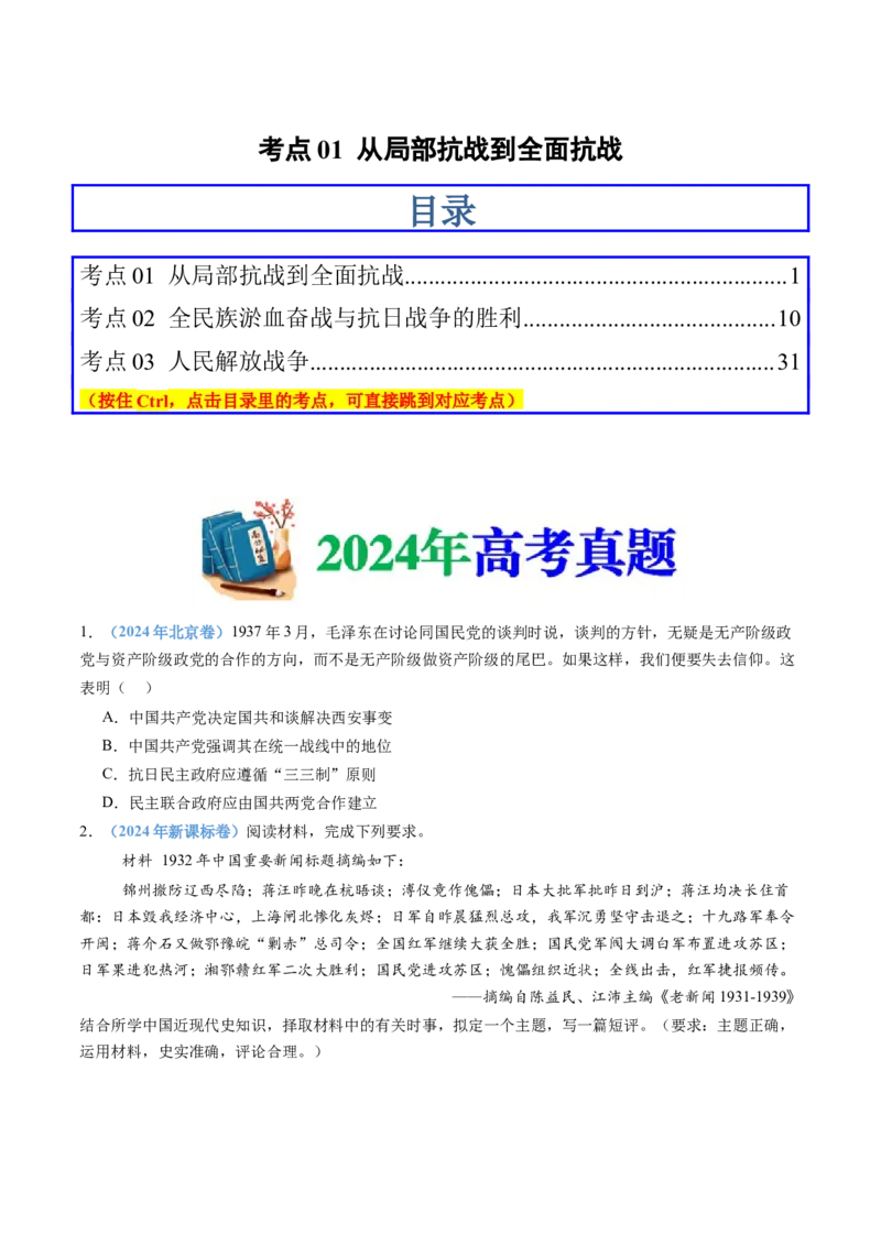 专题08中华民族的抗日战争和人民解放战争（学生卷）_近10年高考真题汇编（必刷）_十年（2014-2024）高考历史真题分项汇编（全国通用）_480