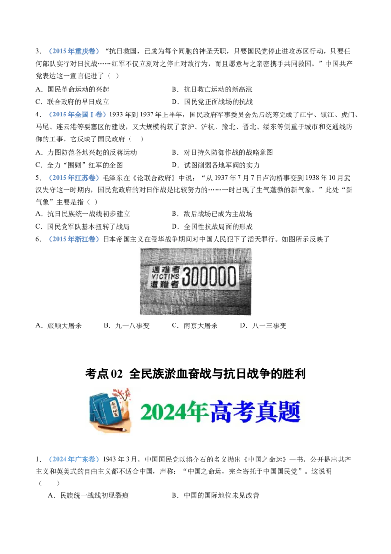 专题08中华民族的抗日战争和人民解放战争（学生卷）_近10年高考真题汇编（必刷）_十年（2014-2024）高考历史真题分项汇编（全国通用）_480