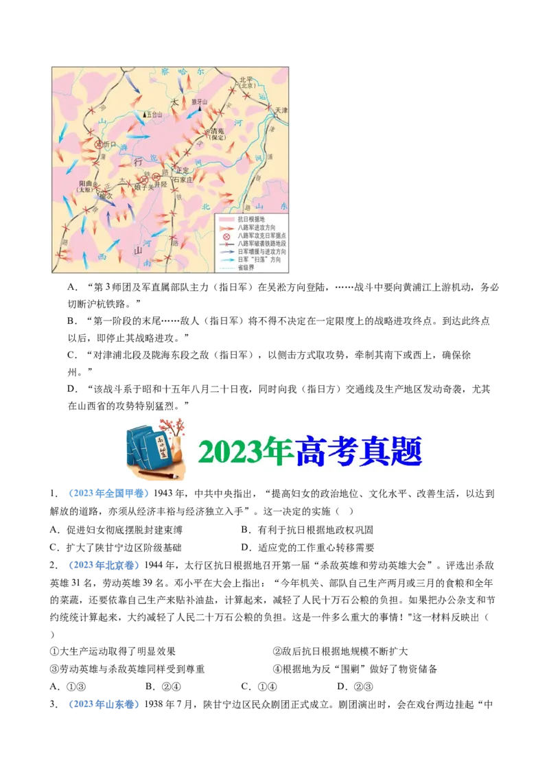 专题08中华民族的抗日战争和人民解放战争（学生卷）_近10年高考真题汇编（必刷）_十年（2014-2024）高考历史真题分项汇编（全国通用）_480