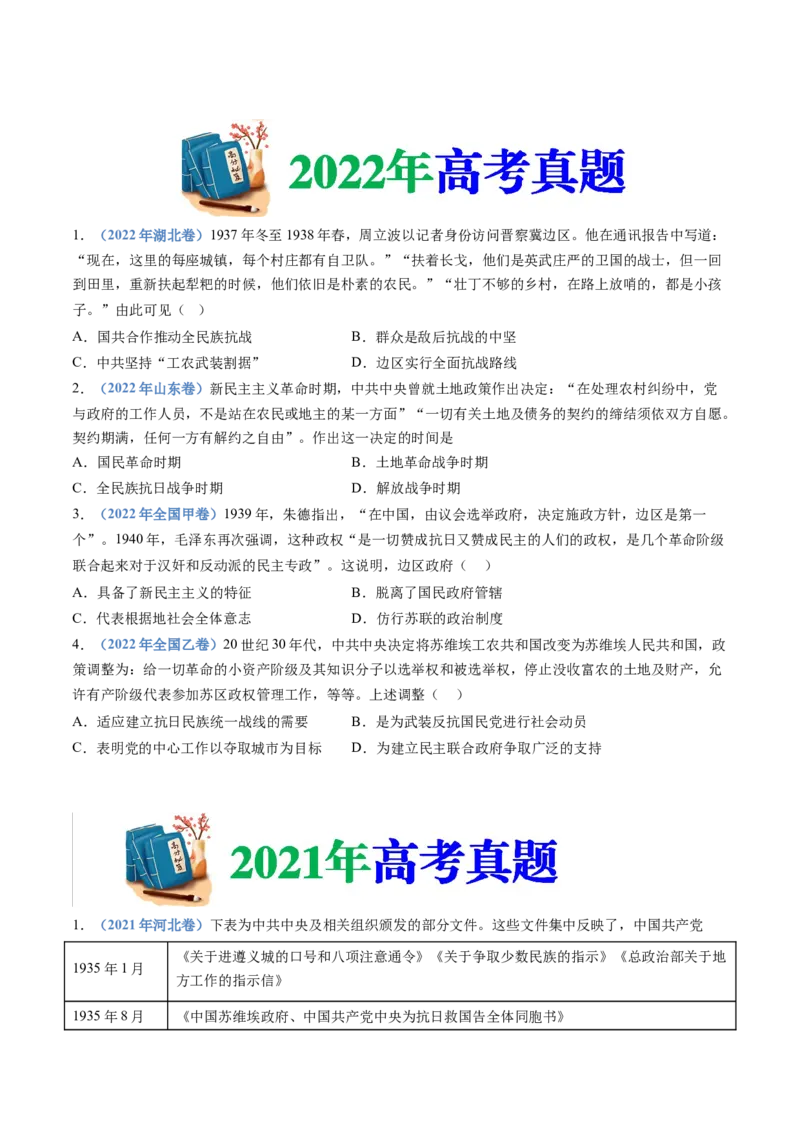 专题08中华民族的抗日战争和人民解放战争（学生卷）_近10年高考真题汇编（必刷）_十年（2014-2024）高考历史真题分项汇编（全国通用）_480