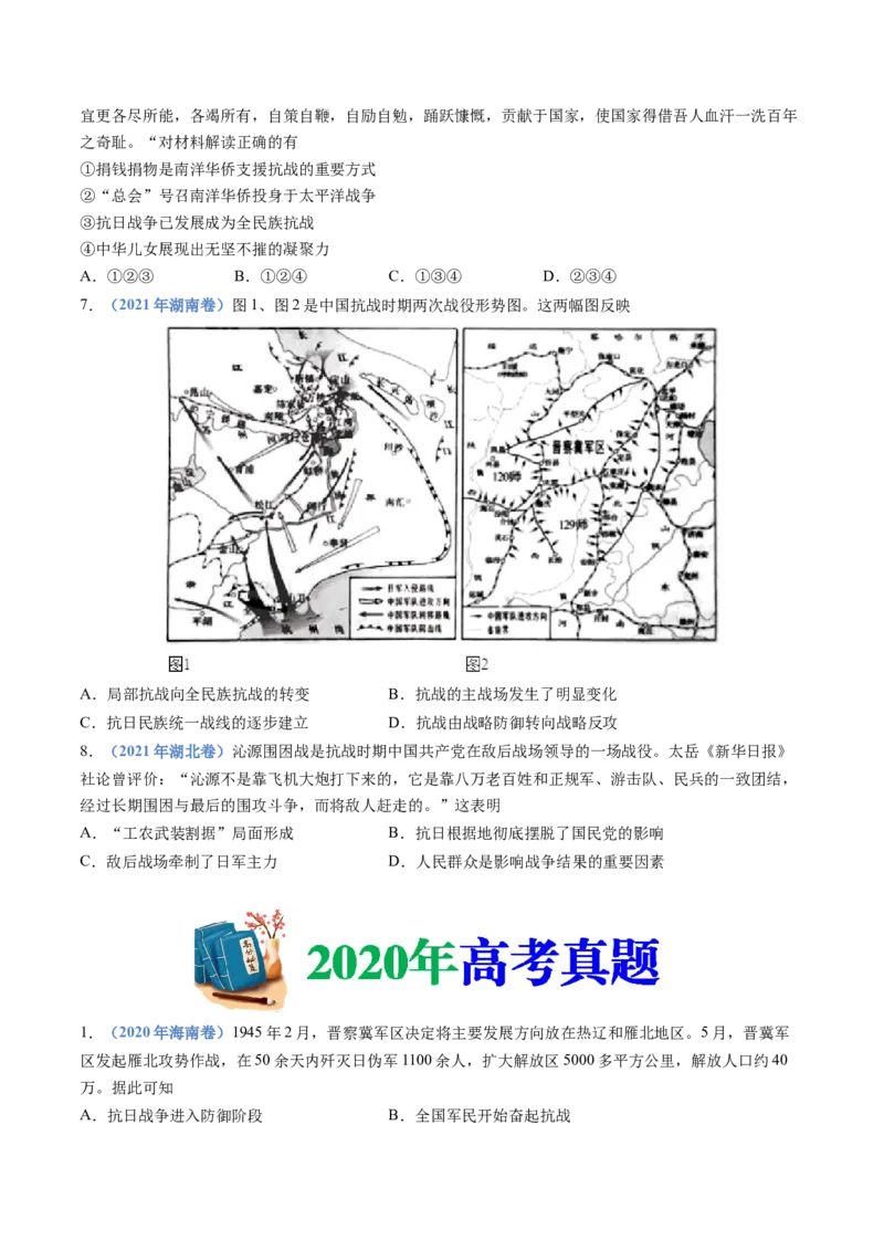 专题08中华民族的抗日战争和人民解放战争（学生卷）_近10年高考真题汇编（必刷）_十年（2014-2024）高考历史真题分项汇编（全国通用）_480