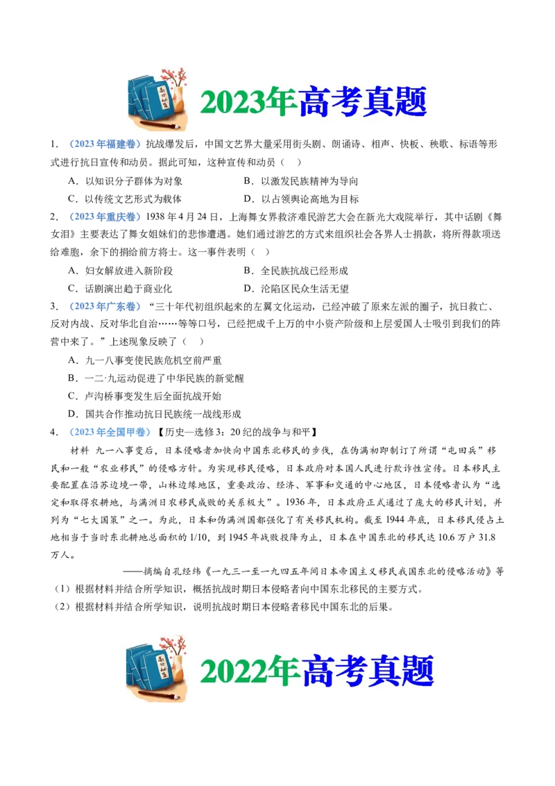 专题08中华民族的抗日战争和人民解放战争（学生卷）_近10年高考真题汇编（必刷）_十年（2014-2024）高考历史真题分项汇编（全国通用）_480