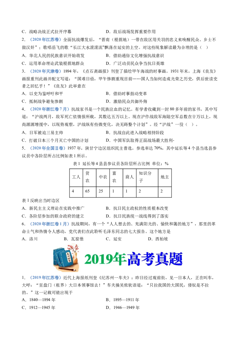 专题08中华民族的抗日战争和人民解放战争（学生卷）_近10年高考真题汇编（必刷）_十年（2014-2024）高考历史真题分项汇编（全国通用）_480