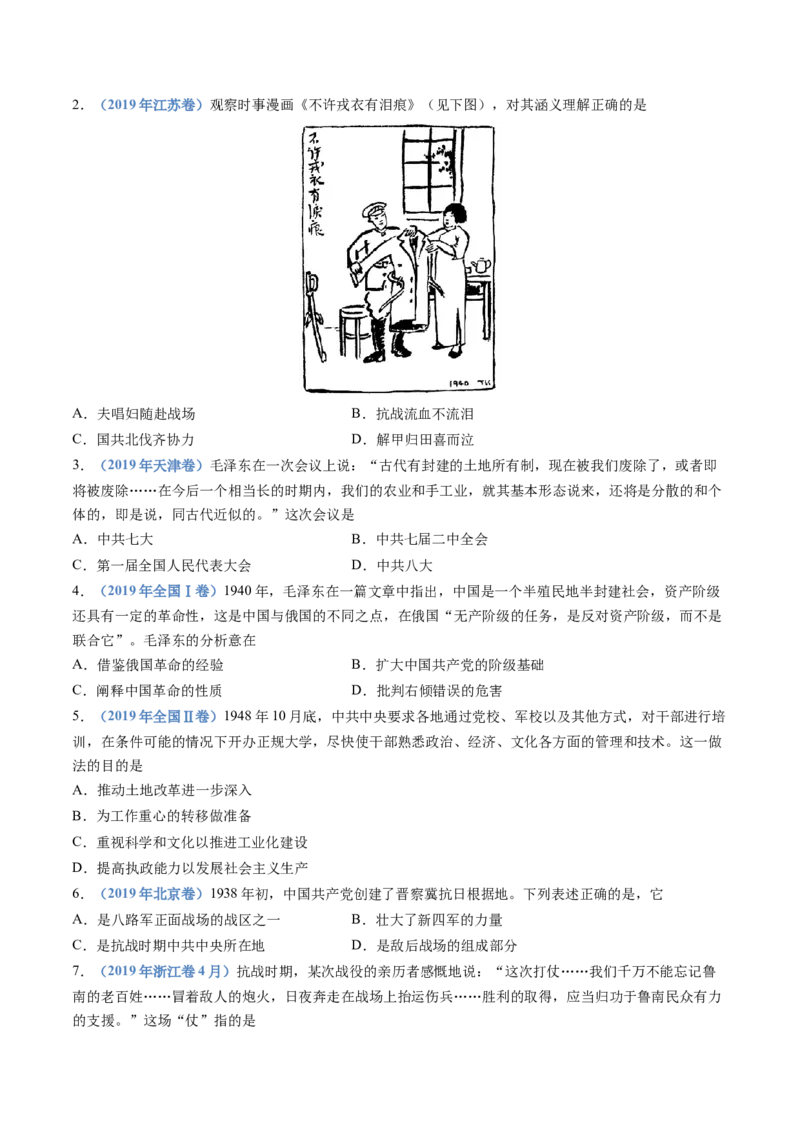 专题08中华民族的抗日战争和人民解放战争（学生卷）_近10年高考真题汇编（必刷）_十年（2014-2024）高考历史真题分项汇编（全国通用）_480