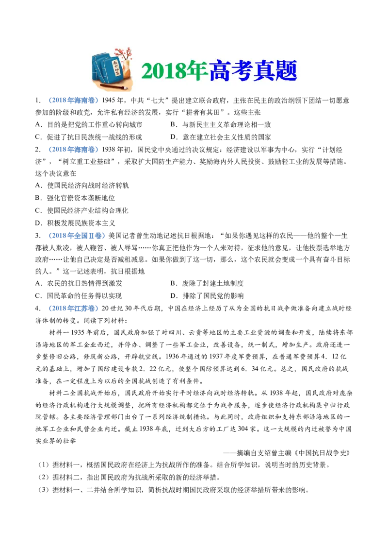 专题08中华民族的抗日战争和人民解放战争（学生卷）_近10年高考真题汇编（必刷）_十年（2014-2024）高考历史真题分项汇编（全国通用）_480