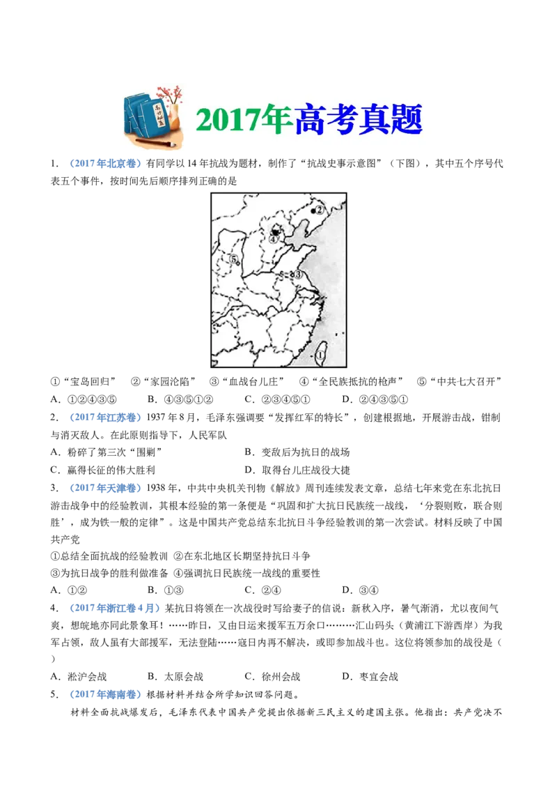 专题08中华民族的抗日战争和人民解放战争（学生卷）_近10年高考真题汇编（必刷）_十年（2014-2024）高考历史真题分项汇编（全国通用）_480