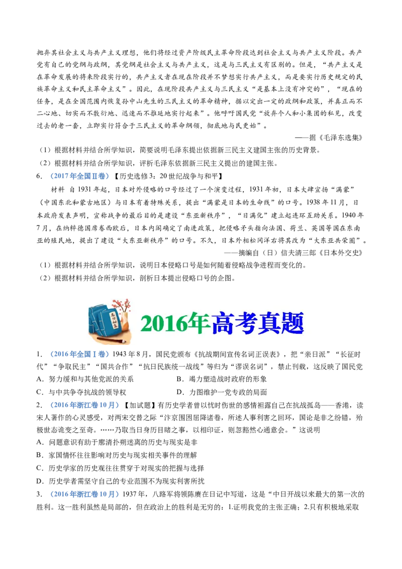 专题08中华民族的抗日战争和人民解放战争（学生卷）_近10年高考真题汇编（必刷）_十年（2014-2024）高考历史真题分项汇编（全国通用）_480