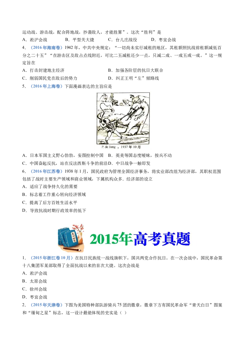 专题08中华民族的抗日战争和人民解放战争（学生卷）_近10年高考真题汇编（必刷）_十年（2014-2024）高考历史真题分项汇编（全国通用）_480