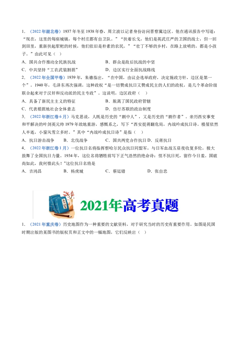 专题08中华民族的抗日战争和人民解放战争（学生卷）_近10年高考真题汇编（必刷）_十年（2014-2024）高考历史真题分项汇编（全国通用）_480