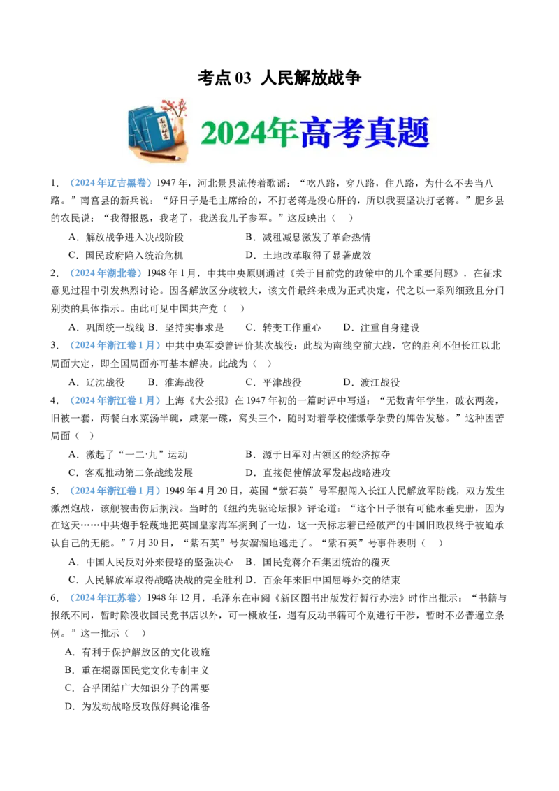 专题08中华民族的抗日战争和人民解放战争（学生卷）_近10年高考真题汇编（必刷）_十年（2014-2024）高考历史真题分项汇编（全国通用）_480