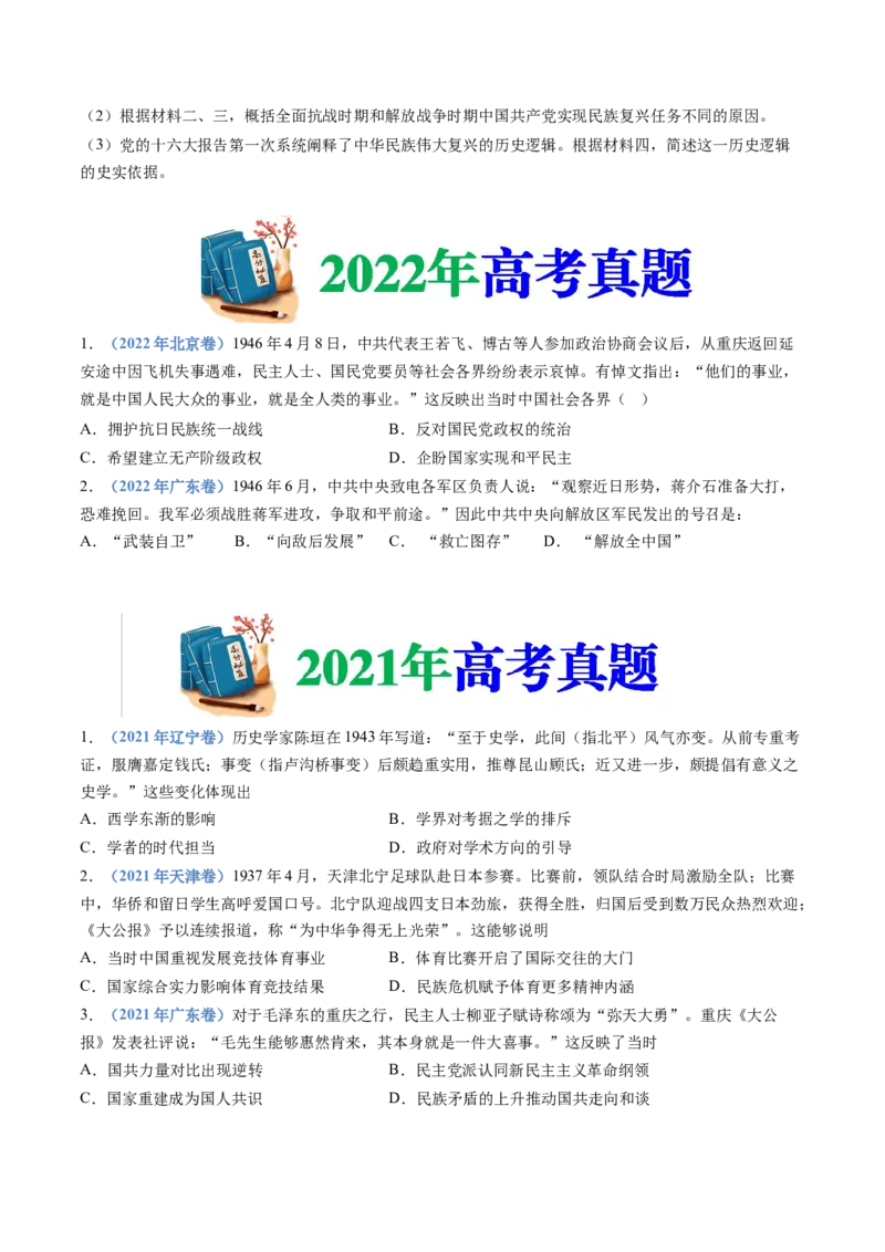 专题08中华民族的抗日战争和人民解放战争（学生卷）_近10年高考真题汇编（必刷）_十年（2014-2024）高考历史真题分项汇编（全国通用）_480