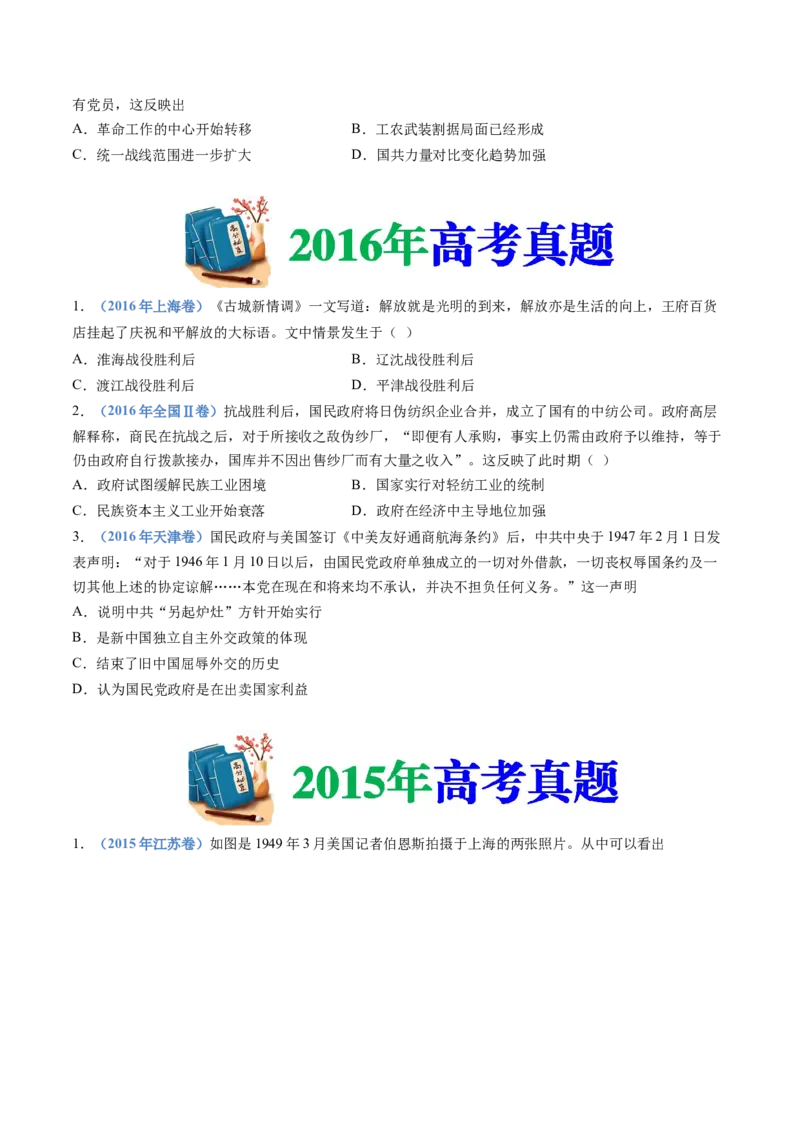 专题08中华民族的抗日战争和人民解放战争（学生卷）_近10年高考真题汇编（必刷）_十年（2014-2024）高考历史真题分项汇编（全国通用）_480