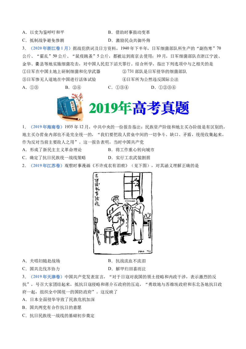 专题08中华民族的抗日战争和人民解放战争（学生卷）_近10年高考真题汇编（必刷）_十年（2014-2024）高考历史真题分项汇编（全国通用）_480