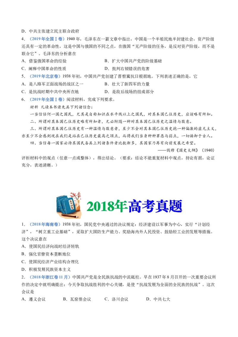 专题08中华民族的抗日战争和人民解放战争（学生卷）_近10年高考真题汇编（必刷）_十年（2014-2024）高考历史真题分项汇编（全国通用）_480