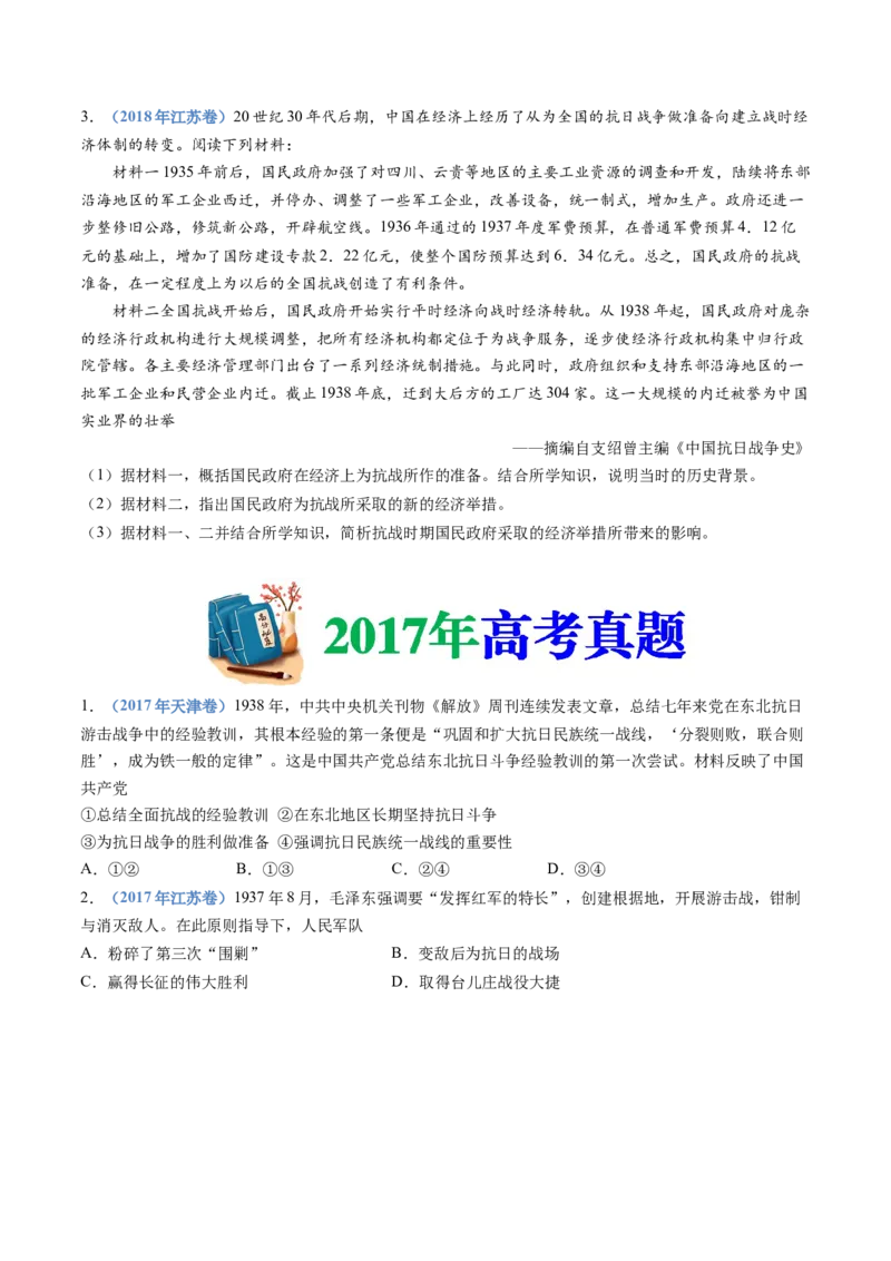 专题08中华民族的抗日战争和人民解放战争（学生卷）_近10年高考真题汇编（必刷）_十年（2014-2024）高考历史真题分项汇编（全国通用）_480