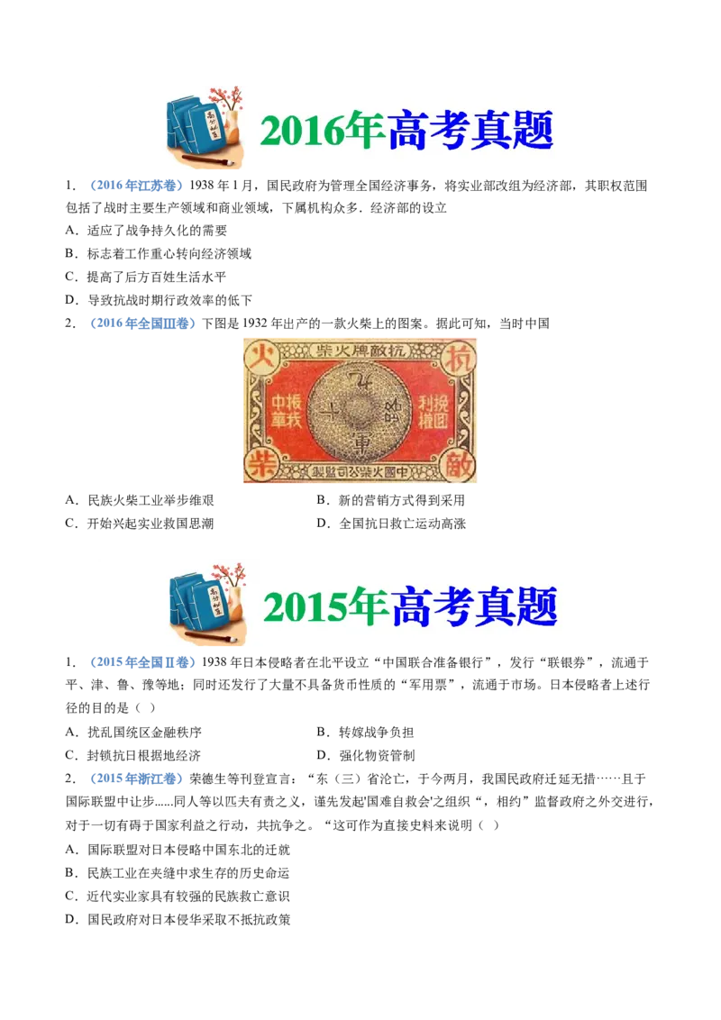 专题08中华民族的抗日战争和人民解放战争（学生卷）_近10年高考真题汇编（必刷）_十年（2014-2024）高考历史真题分项汇编（全国通用）_480