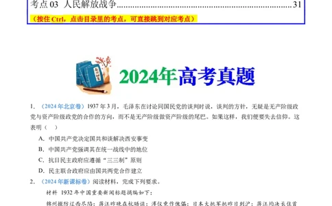 专题08中华民族的抗日战争和人民解放战争（学生卷）_近10年高考真题汇编（必刷）_十年（2014-2024）高考历史真题分项汇编（全国通用）_480