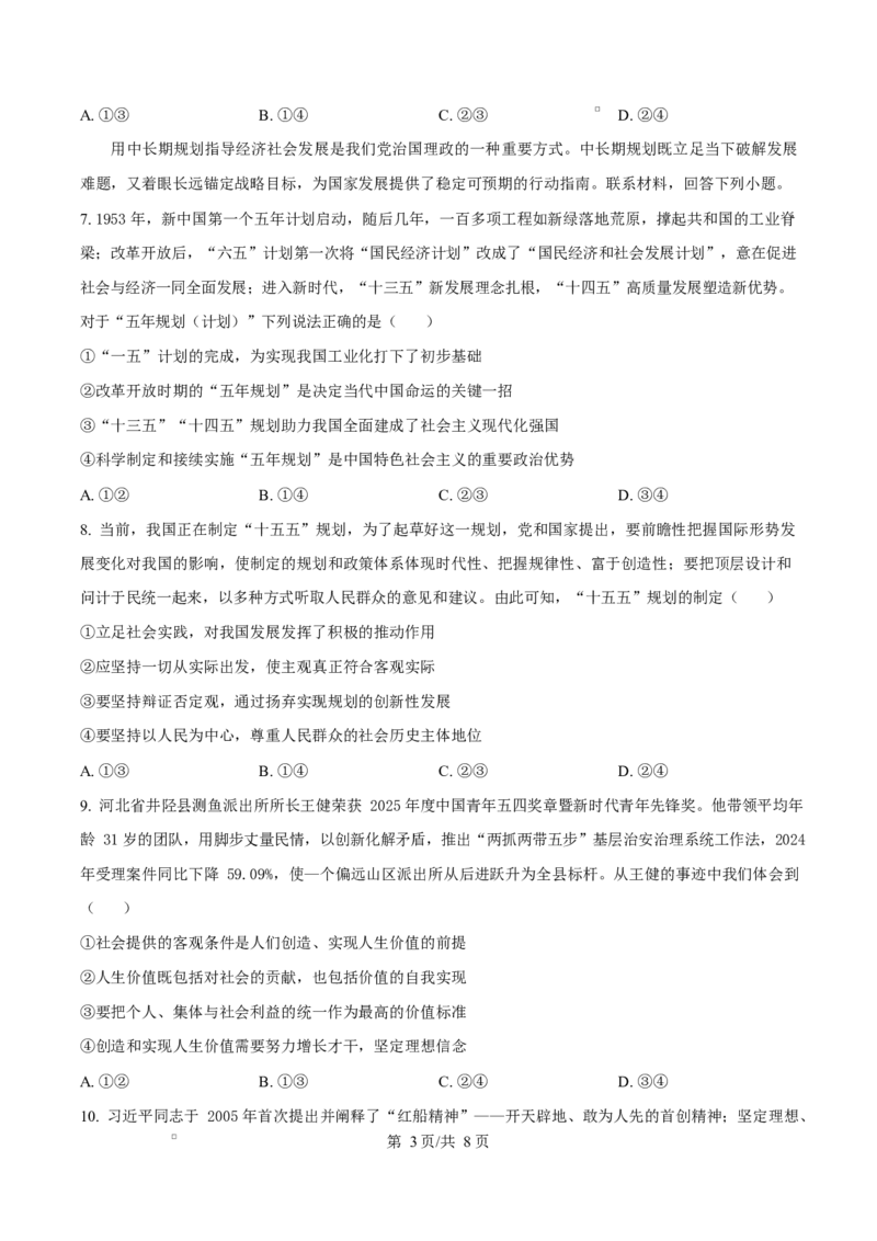 河北省沧州市普通高中2026届高三复习质量检测+政治_2025年10月_251020河北省沧州市普通高中2026届高三复习质量检测（全科）