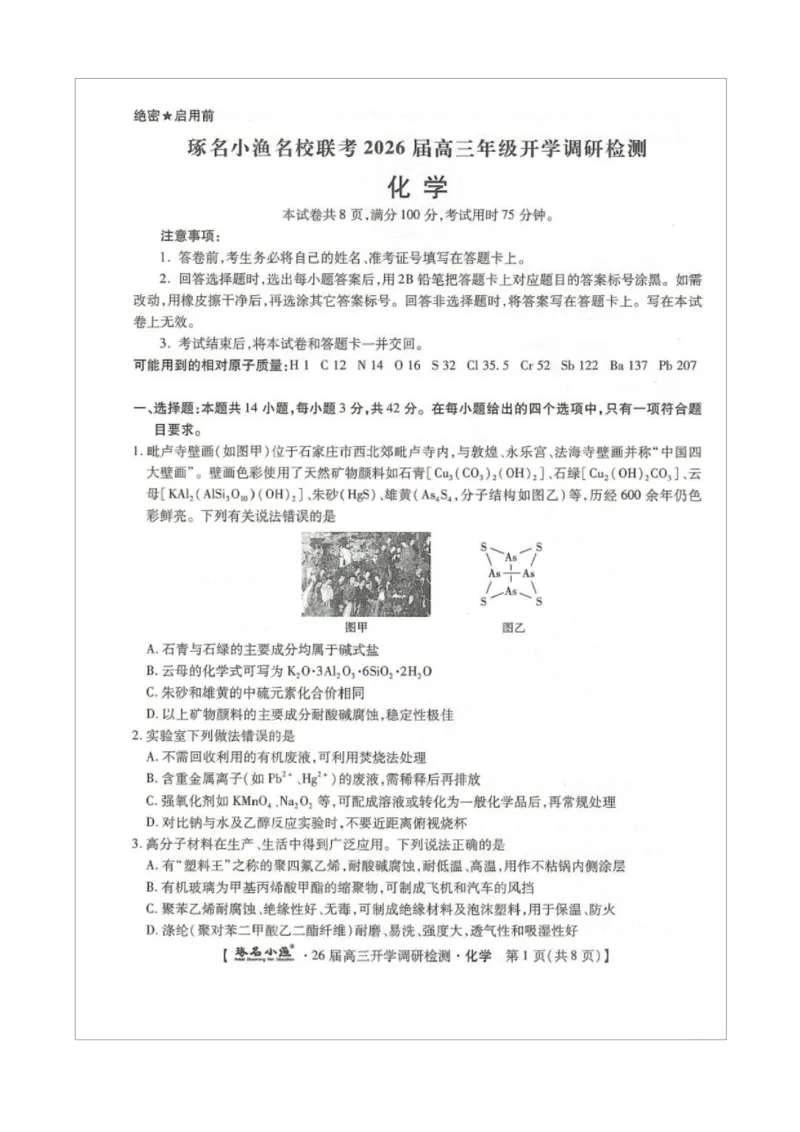 琢名小渔名校联考2026届高三年级开学调研检测化学_2025年9月_250903河北省琢名小渔名校联考2025-2026学年高三上学期开学调研检测（全科）