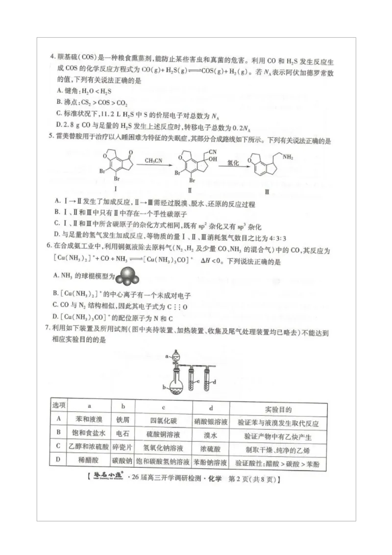 琢名小渔名校联考2026届高三年级开学调研检测化学_2025年9月_250903河北省琢名小渔名校联考2025-2026学年高三上学期开学调研检测（全科）