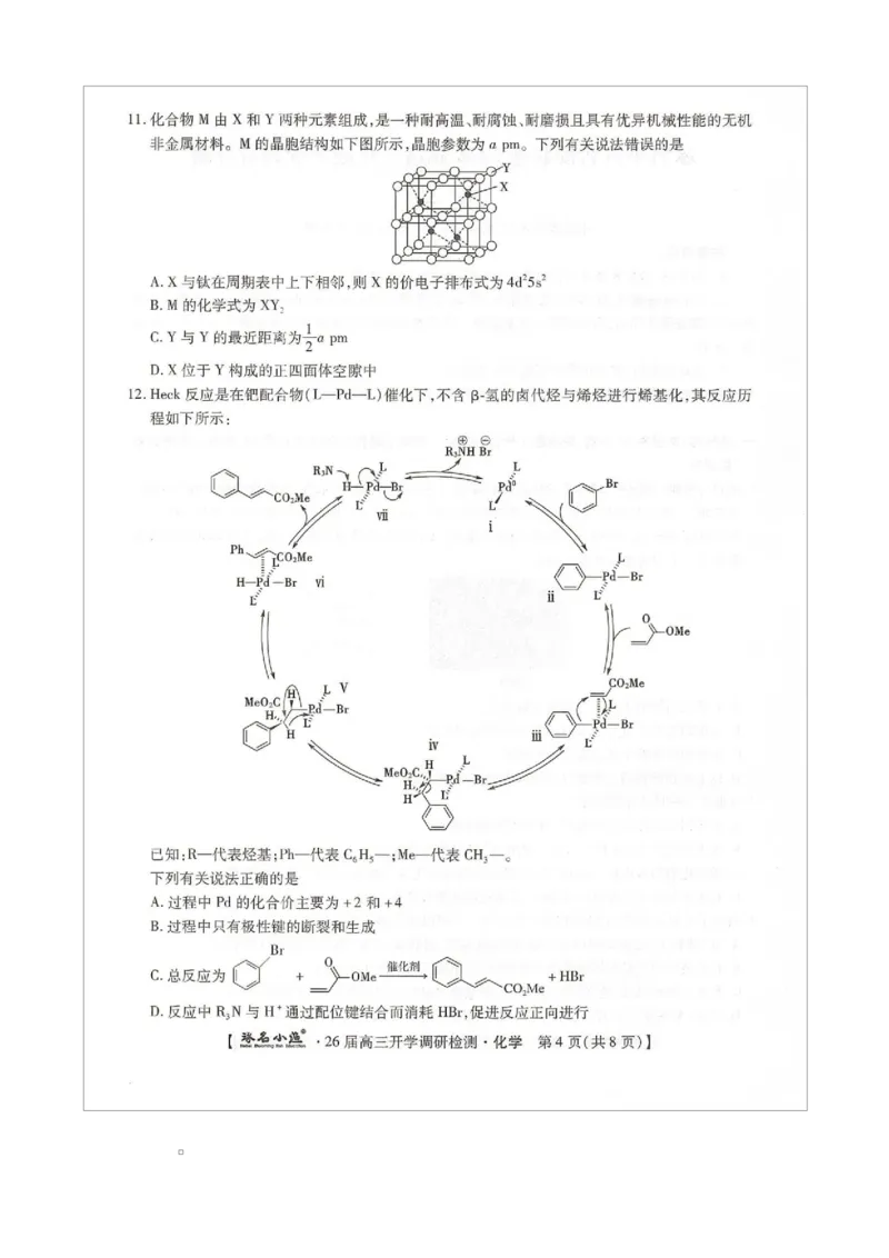 琢名小渔名校联考2026届高三年级开学调研检测化学_2025年9月_250903河北省琢名小渔名校联考2025-2026学年高三上学期开学调研检测（全科）
