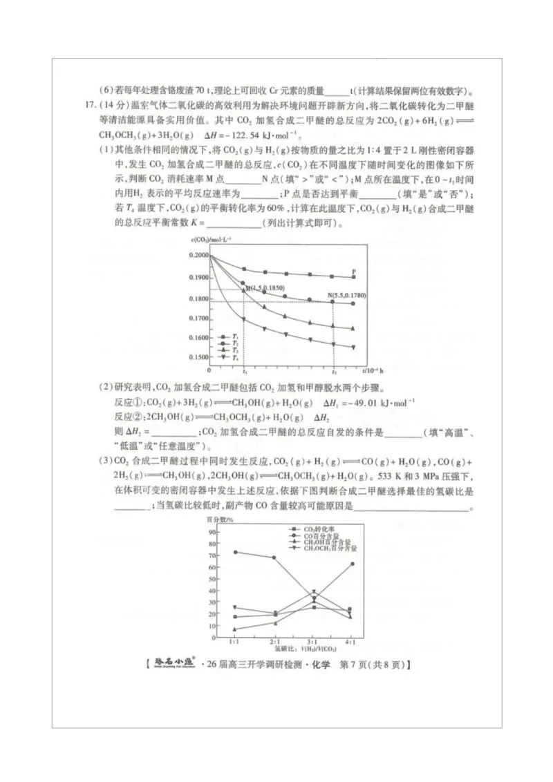 琢名小渔名校联考2026届高三年级开学调研检测化学_2025年9月_250903河北省琢名小渔名校联考2025-2026学年高三上学期开学调研检测（全科）