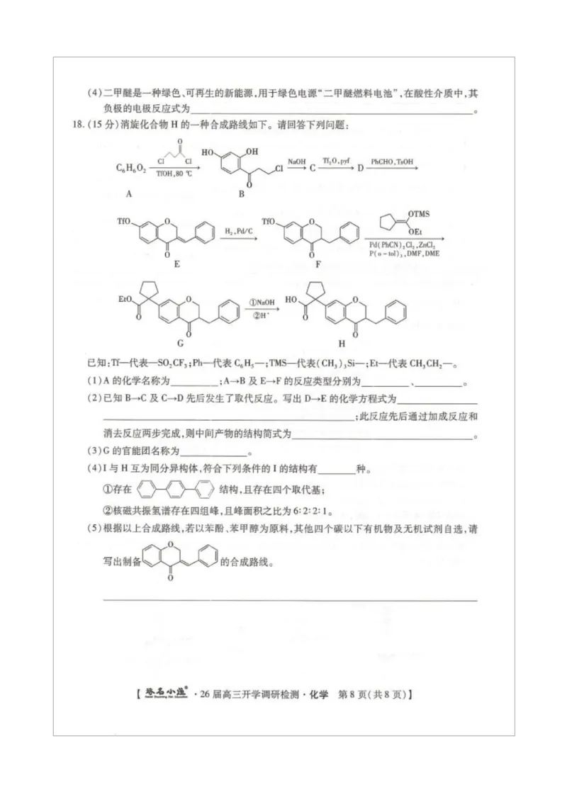 琢名小渔名校联考2026届高三年级开学调研检测化学_2025年9月_250903河北省琢名小渔名校联考2025-2026学年高三上学期开学调研检测（全科）