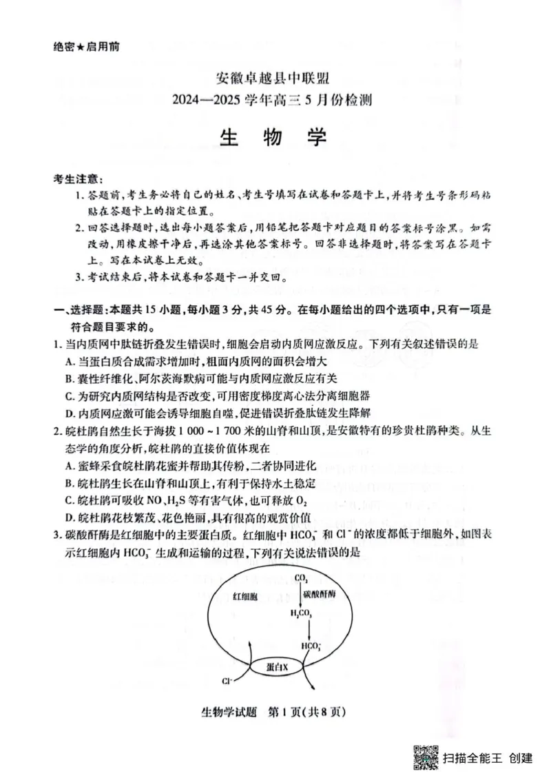 安徽卓越县中联盟2024&mdash;2025学年高三下学期5月份检测生物试题+答案_2025年5月_250508安徽省卓越县中联盟2024-2025学年高三下学期5月检测