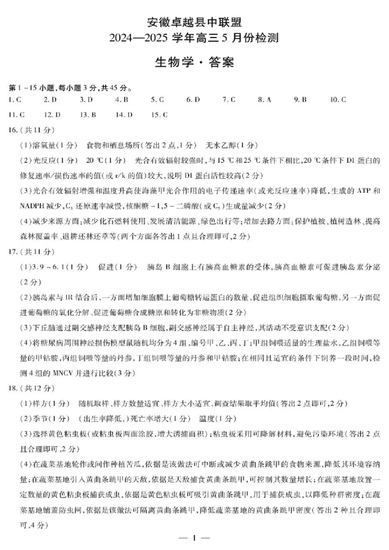 安徽卓越县中联盟2024&mdash;2025学年高三下学期5月份检测生物试题+答案_2025年5月_250508安徽省卓越县中联盟2024-2025学年高三下学期5月检测