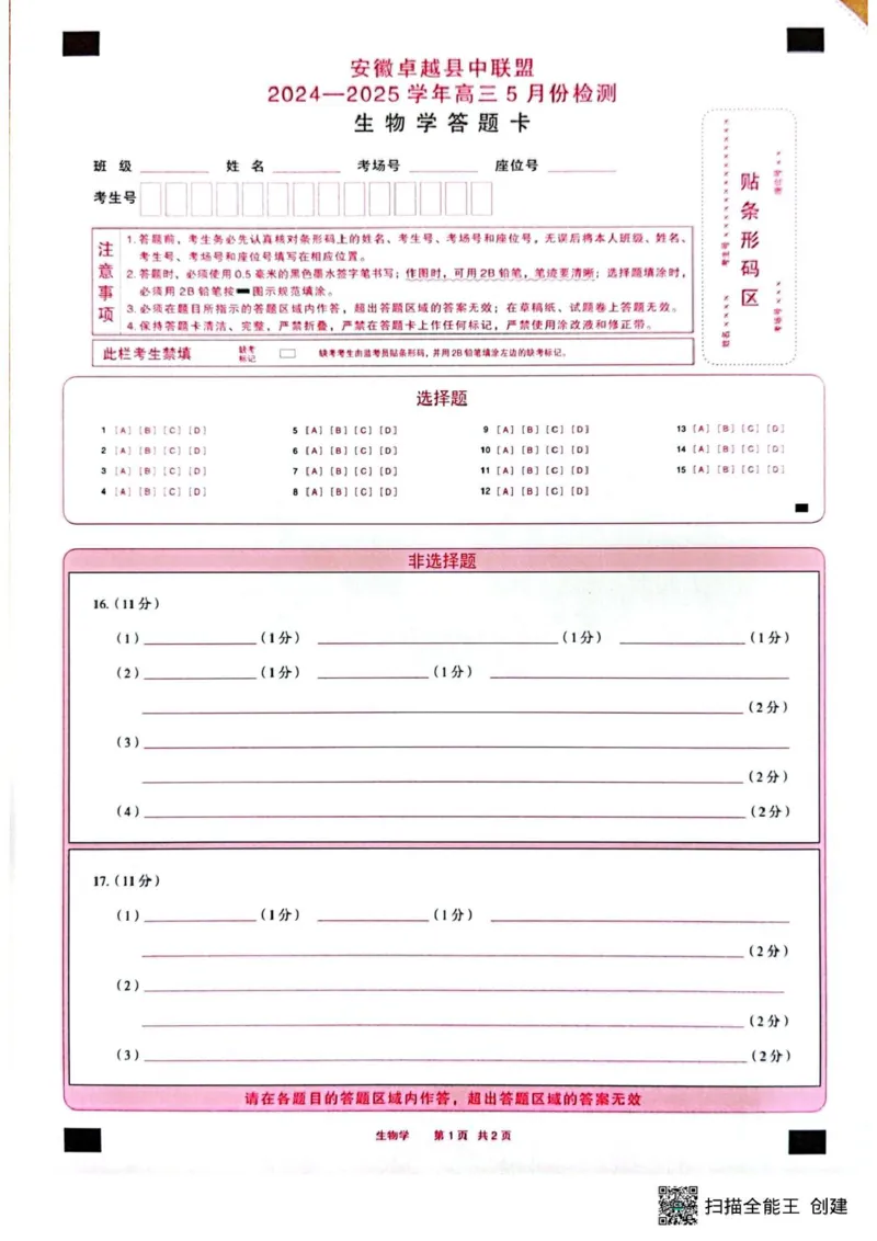 安徽卓越县中联盟2024&mdash;2025学年高三下学期5月份检测生物试题+答案_2025年5月_250508安徽省卓越县中联盟2024-2025学年高三下学期5月检测