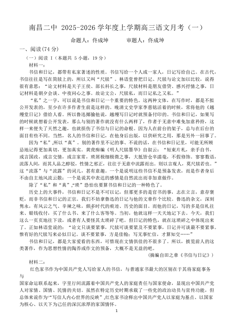 江西省南昌市第二中学2026届高三上学期月考（一）语文试题（含答案）_2025年10月_12026年试卷教辅资源等多个文件_251025江西省南昌市第二中学2026届高三上学期月考（一）