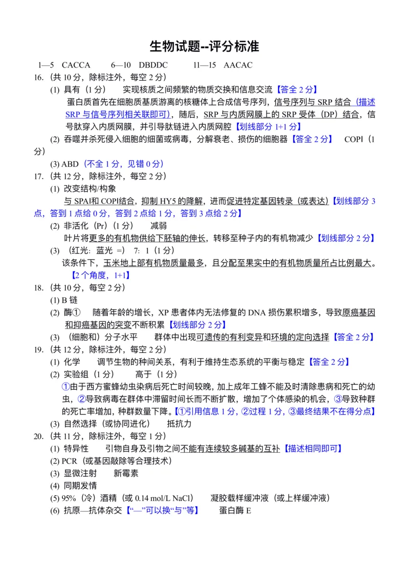 西附、育才、鲁巴高三3月联考生物答案_2025年3月_250317重庆市高2025届拔尖强基联盟高三（下）3月联合诊断性考试（全科）