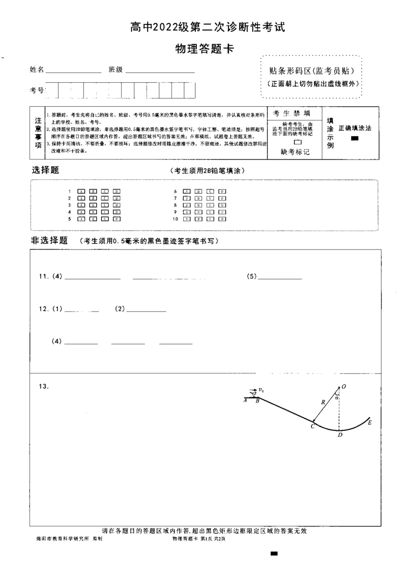 四川省绵阳市高中2022级第二次诊断性考试物理答题卡_2025年1月_250117四川省绵阳市高中2022级第二次诊断性考试（全科）_四川省绵阳市高中2022级第二次诊断性考试物理