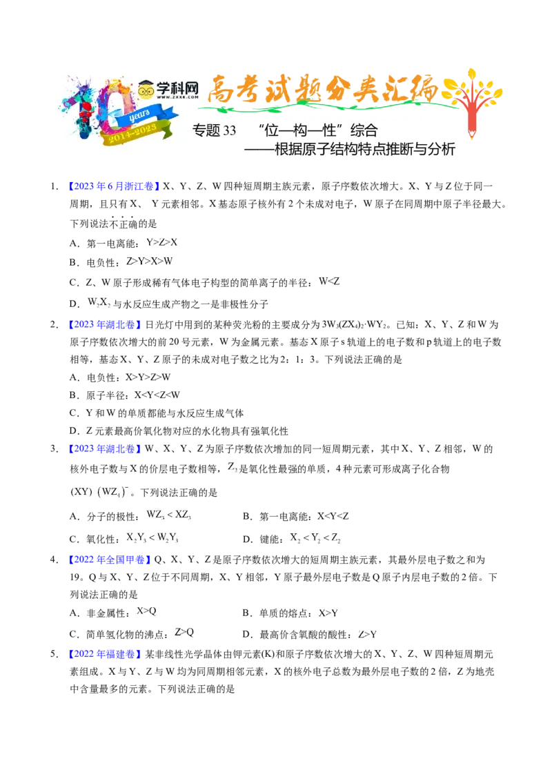 专题33&ldquo;位&mdash;构&mdash;性&rdquo;综合&mdash;&mdash;根据原子结构特点推断与分析（原卷卷）_近10年高考真题汇编（必刷）_十年（2014-2024）高考化学真题分项汇编（全国通用）