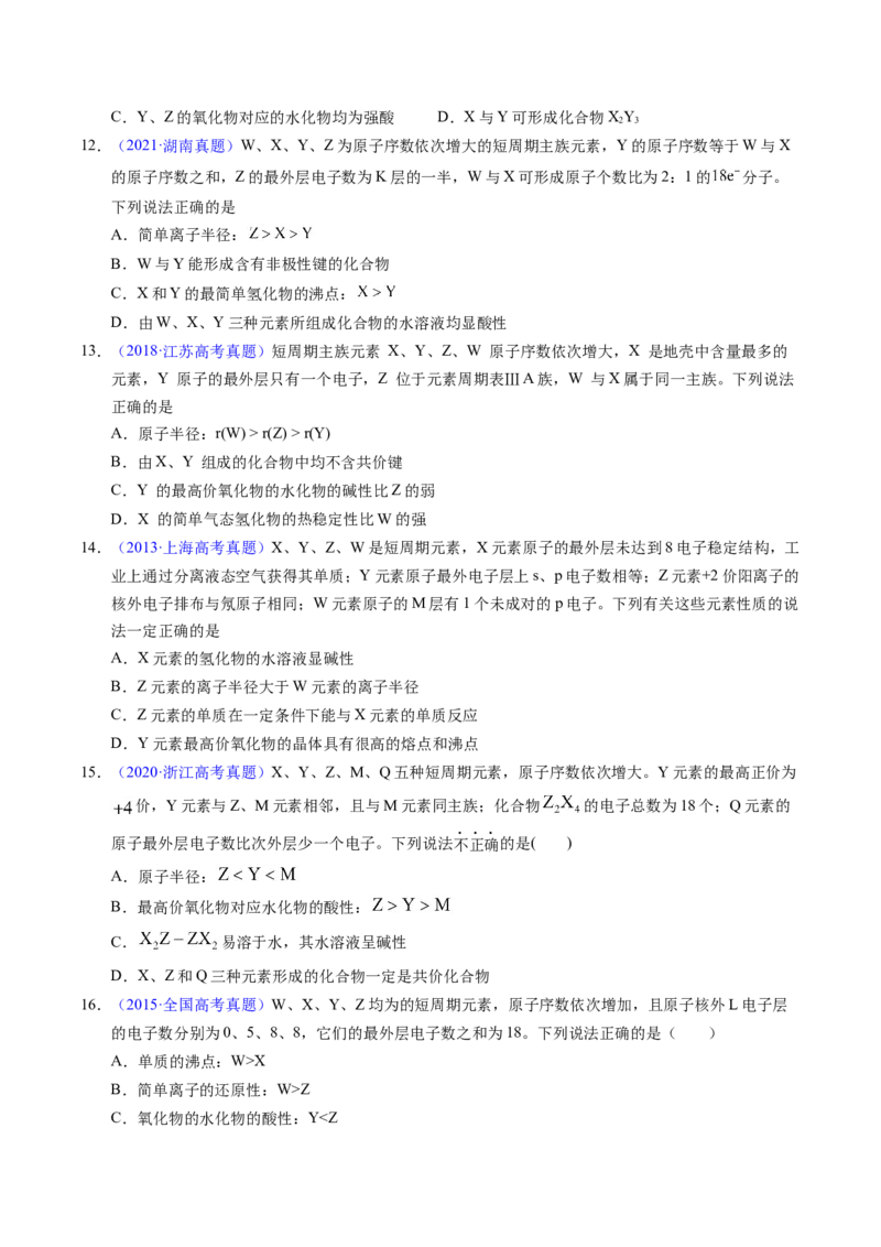 专题33&ldquo;位&mdash;构&mdash;性&rdquo;综合&mdash;&mdash;根据原子结构特点推断与分析（原卷卷）_近10年高考真题汇编（必刷）_十年（2014-2024）高考化学真题分项汇编（全国通用）