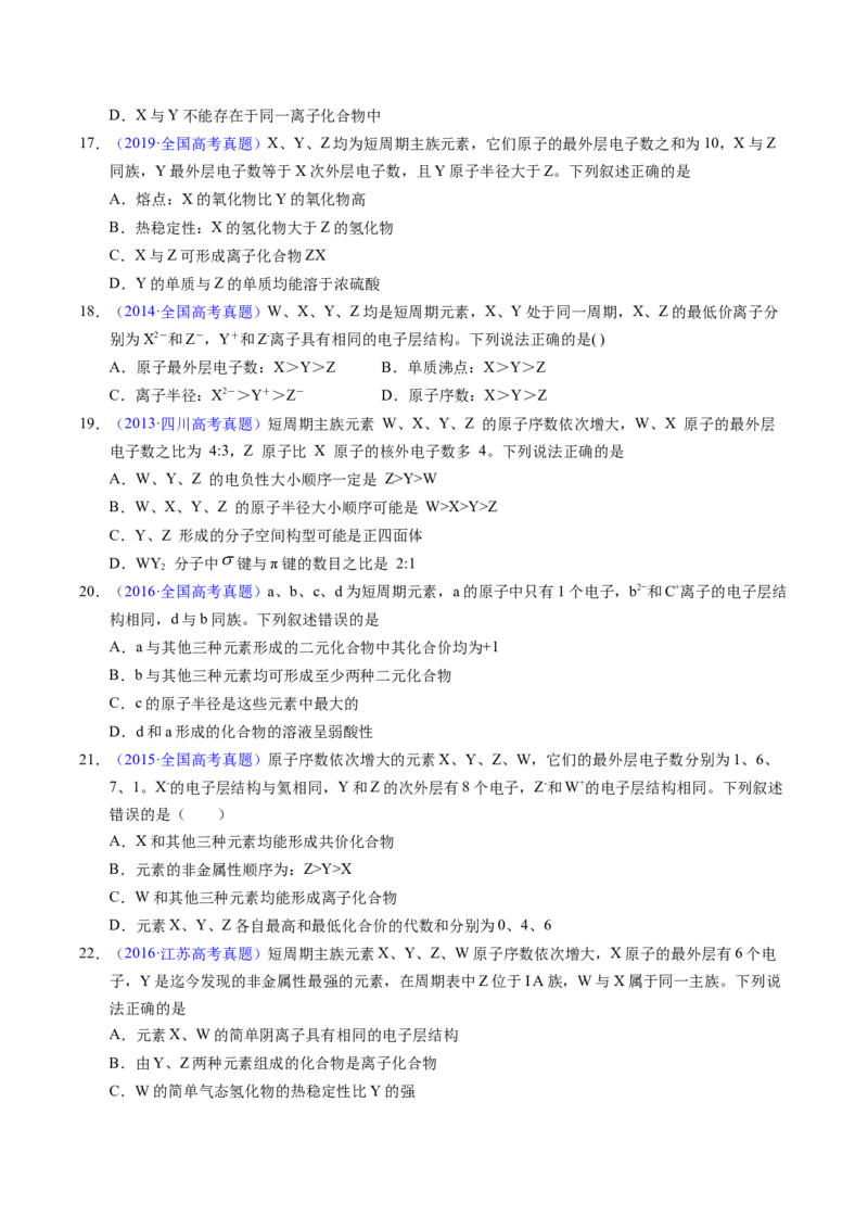 专题33&ldquo;位&mdash;构&mdash;性&rdquo;综合&mdash;&mdash;根据原子结构特点推断与分析（原卷卷）_近10年高考真题汇编（必刷）_十年（2014-2024）高考化学真题分项汇编（全国通用）