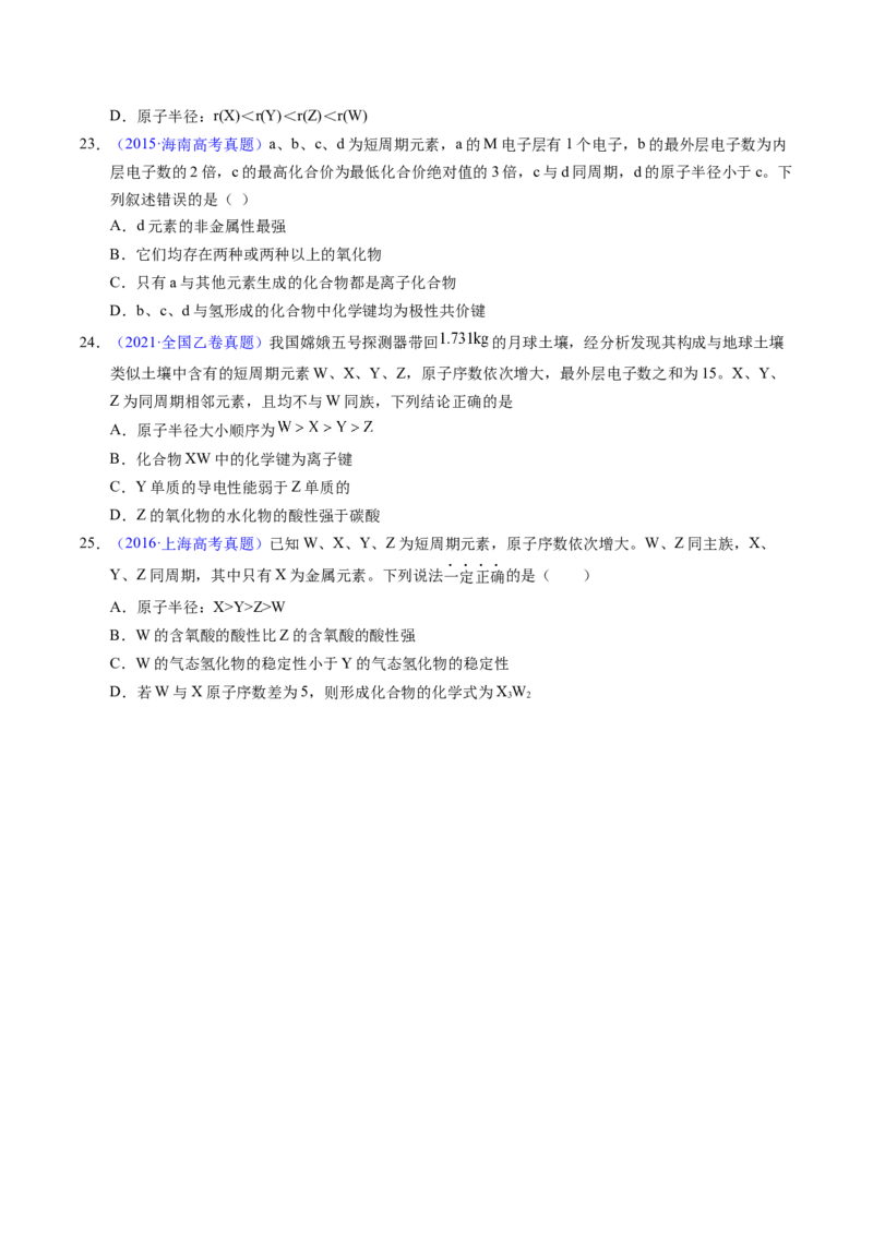 专题33&ldquo;位&mdash;构&mdash;性&rdquo;综合&mdash;&mdash;根据原子结构特点推断与分析（原卷卷）_近10年高考真题汇编（必刷）_十年（2014-2024）高考化学真题分项汇编（全国通用）