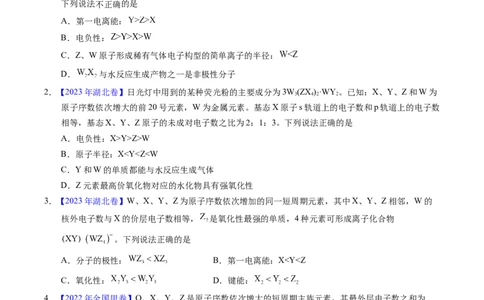 专题33&ldquo;位&mdash;构&mdash;性&rdquo;综合&mdash;&mdash;根据原子结构特点推断与分析（原卷卷）_近10年高考真题汇编（必刷）_十年（2014-2024）高考化学真题分项汇编（全国通用）