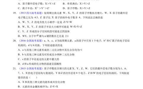 专题33&ldquo;位&mdash;构&mdash;性&rdquo;综合&mdash;&mdash;根据原子结构特点推断与分析（原卷卷）_近10年高考真题汇编（必刷）_十年（2014-2024）高考化学真题分项汇编（全国通用）