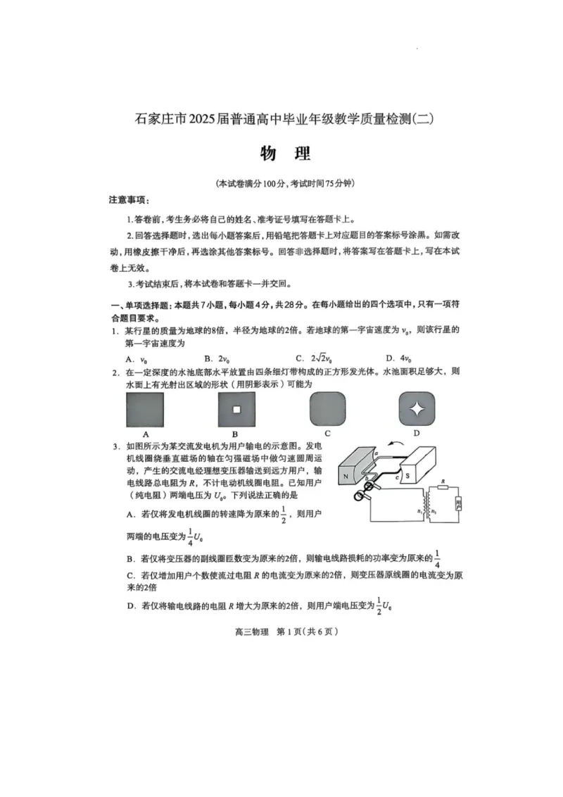 石家庄市2025届普通高中毕业年级教学质量检测（二）物理试卷(1)_2025年4月_2504092025届河北省石家庄市普通高中毕业年级教学质量检测（二）（全科）