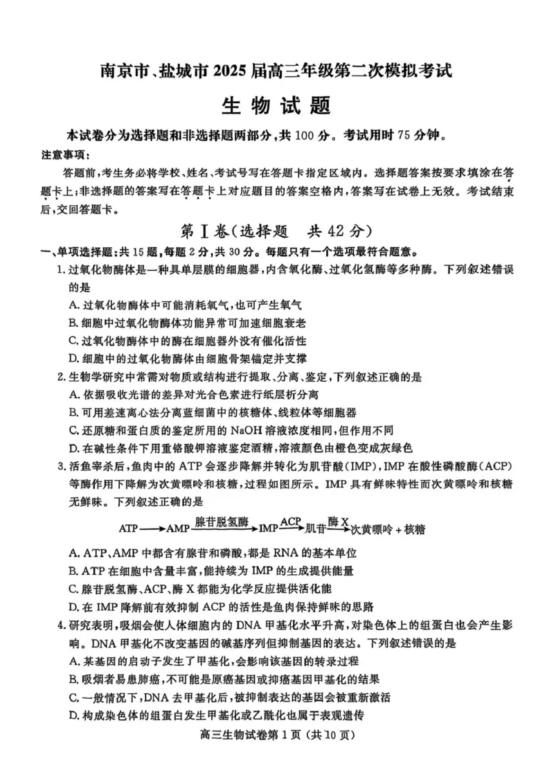 江苏省盐城市、盐城市2024-2025学年高三下学期第二次模拟考试生物试题（PDF版，无答案）_2025年3月_250321江苏省南京市、盐城市2025届高三第一次模拟考试（全科）