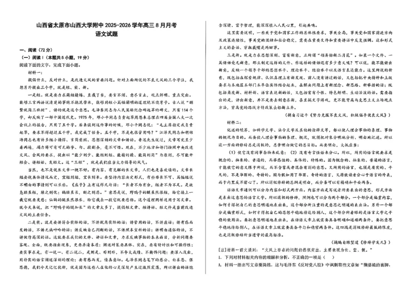 山西省山西大学附属中学校2025-2026学年高三上学期8月（总第一次）模块诊断语文试题（含答案）_2025年8月